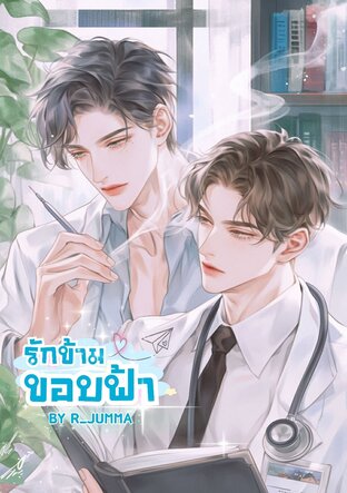 รักข้ามขอบฟ้า (R_JUMMAR)