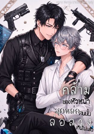กล้ามของหัวหน้าสุดหล่อคนนั้นล่อลวงเกินไปแล้ว