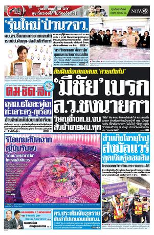 คมชัดลึก วันอังคารที่ 23 สิงหาคม พ.ศ.2559