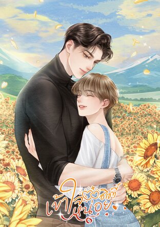 เข้าใจหน่อยดิตี๋ (บทส่งท้ายSs2)