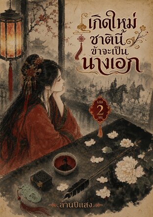 เกิดใหม่ชาตินี้ข้าจะเป็นนางเอก เล่ม 2 (จบ )