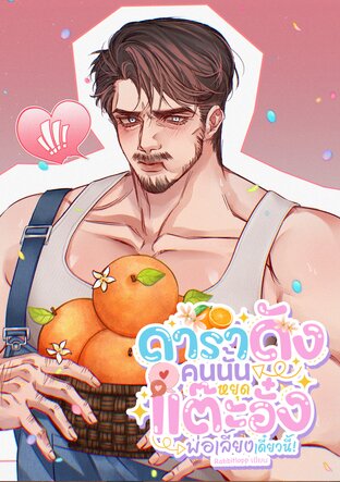 ดาราดังคนนั้นหยุดแต๊ะอั๋งพ่อเลี้ยงเดี๋ยวนี้! [Mpreg]