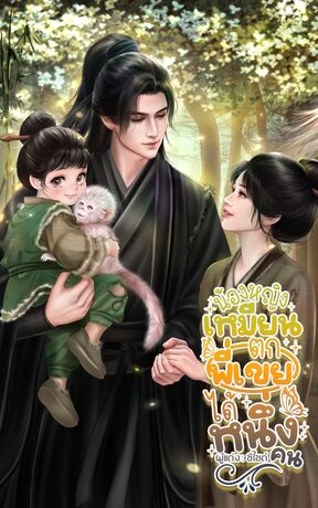 น้องหญิงเหมียน ตกพี่เขยได้หนึ่งคน!