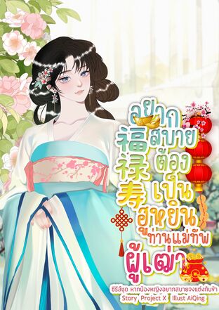 อยากสบายต้องเป็นฮูหยินท่านแม่ทัพผู้เฒ่า