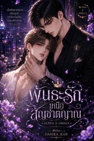 พันธะรักเหนือสัญชาตญาณ (Mpreg)