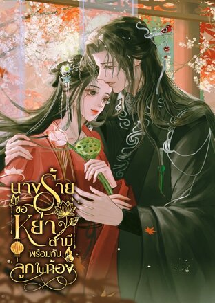 นางร้ายขอหย่าสามีพร้อมกับลูกในท้อง