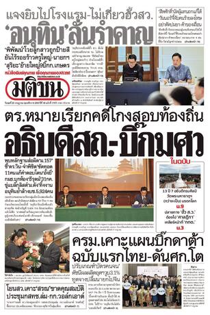 หนังสือพิมพ์มติชน วันพุธที่ 29 กรกฎาคม พ.ศ.2569