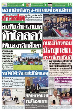 หนังสือพิมพ์ข่าวสด วันพุธที่ 29 กรกฎาคม พ.ศ.2569