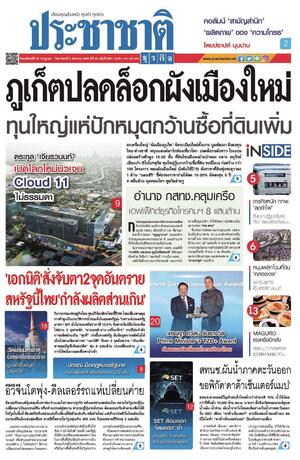 ประชาชาติธุรกิจ วันพฤหัสบดีที่ 30 กรกฎาคม พ.ศ.2569
