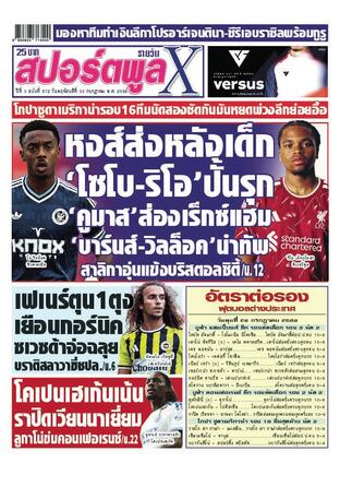 หนังสือพิมพ์สปอร์ตพูลXรายวัน วันพฤหัสบดีที่ 30 กรกฎาคม พ.ศ.2569