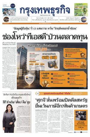 กรุงเทพธุรกิจ วันพุธที่ 29 กรกฎาคม พ.ศ.2569