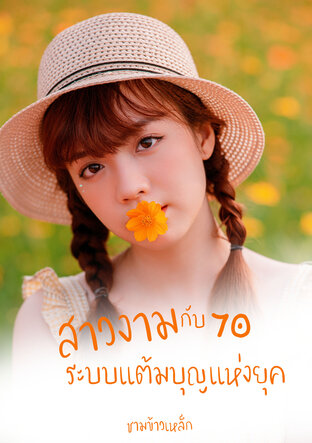 สาวงามกับระบบแต้มบุญแห่งยุค 70