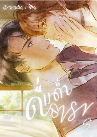 ดื่มด่ำธารา เล่ม 3