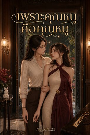เพราะคุณหนูคือคุณหนู
