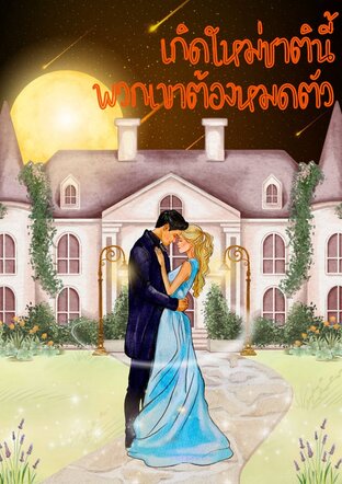 เกิดใหม่ชาตินี้ พวกเขาต้องหมดตัว