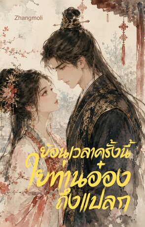 ย้อนเวลาครั้งนี้ใยท่านอ๋องถึงแปลก