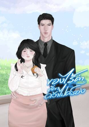 ของไร้ค่าที่เขาคว้าไปครอง