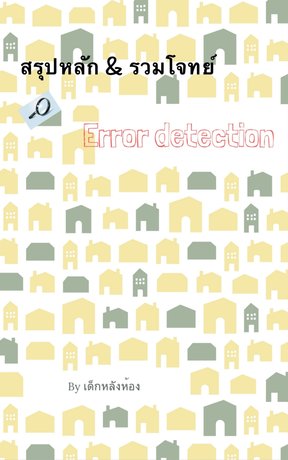 Error detection : สรุปหลักและรวมโจทย์