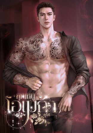 คุณหนูโอเมก้า omegaverse