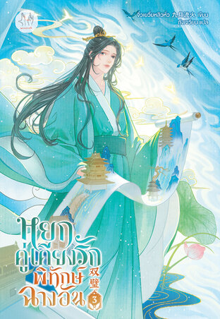 หยกคู่เคียงรักพิทักษ์ฉางอัน เล่ม 3