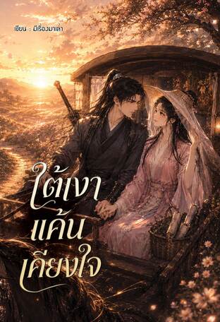 ใต้เงาแค้นเคียงใจ