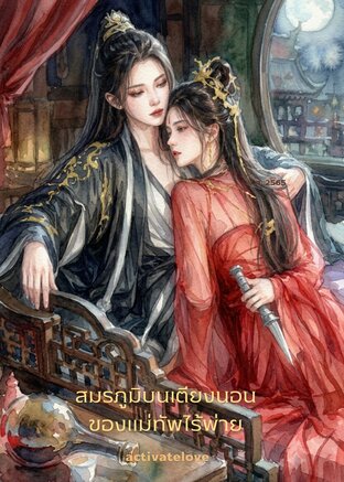 สมรภูมิบนเตียงนอนของแม่ทัพไร้พ่าย