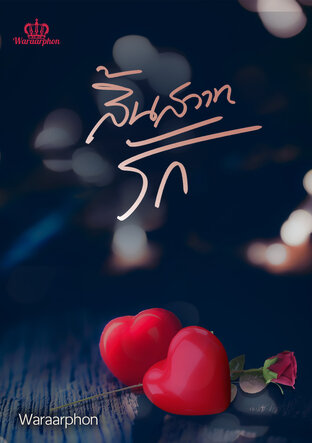 สิ้นสวาทรัก