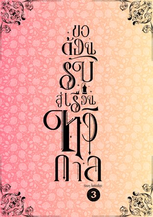 ขอต้อนรับสู่เรือนทวิกาล เล่ม 3 จบ