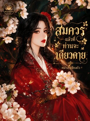 สมควรแล้วที่ท่านจะเดียวดาย