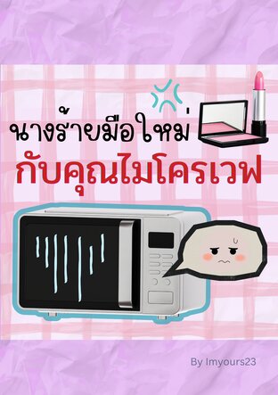 นางร้ายมือใหม่... กับคุณไมโครเวฟ