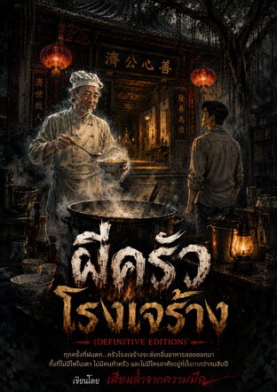 ผีครัวโรงเจร้าง