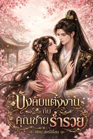 บังคับแต่งงานกับคุณชายร่ำรวย