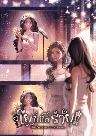 โยไม่ได้ร้าย