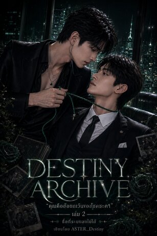 DESTINY ARCHIVE คุณคือข้อยกเว้นของโชคชะตา เล่ม 2
