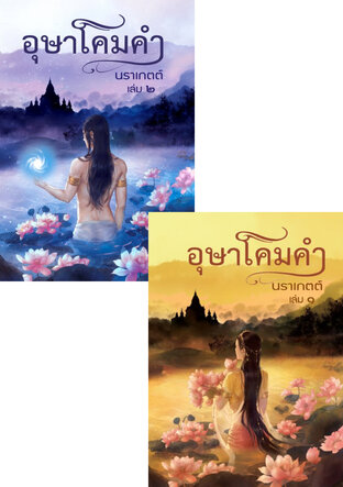 SET อุษาโคมคำ เล่ม 1-2