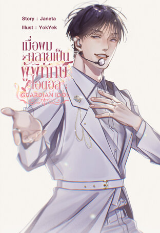 เมื่อผมกลายเป็นผู้พิทักษ์ไอดอล Guardian Idol