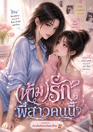 (ห้าม)รัก พี่สาวคนนี้