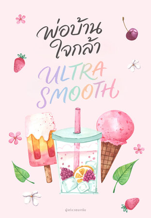 พ่อบ้านใจกล้า ULTRA SMOOTH