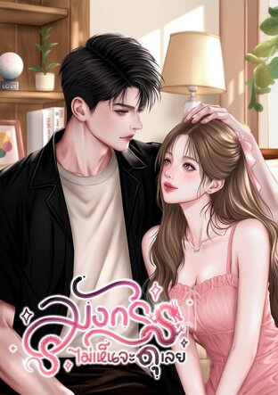 มังกรไม่เห็นจะดุเลย