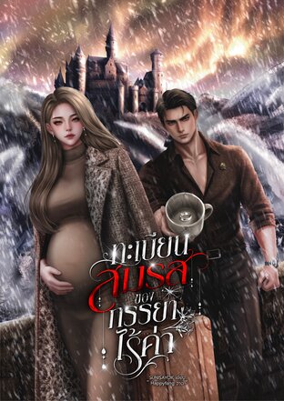 ทะเบียนสมรสของภรรยาไร้ค่า