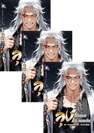 SET ลุงสุดโหดกระโดดสับกับ &ldquo;ระบบแสนลามก&rdquo; ที่มาช้าไปนิด เล่ม 1-13 (จบภาคต้น)