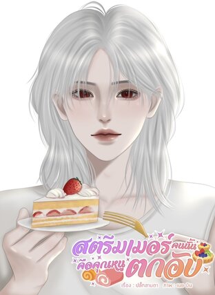 สตรีมเมอร์คนนั้นคือคุณหนูตกอับ