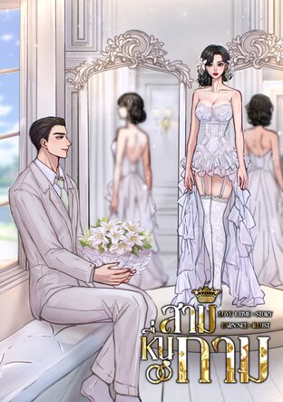 สามีหื่นกาม