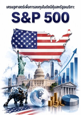 เศรษฐศาสตร์เพื่อการลงทุนในดัชนีหุ้นสหรัฐอเมริกา: S&P 500