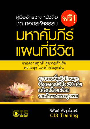 มหาคัมภีร์แผนที่ชีวิต : คู่มือจักรวาลหนังสือ ชุด ถอดรหัสธรรม