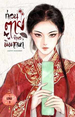 ก่อนตายข้าขอพิพากษา (เล่ม1)