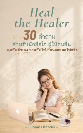 Heal the Healer: 30 คำถาม สำหรับนักฮีลใจ ผู้ให้คนอื่น