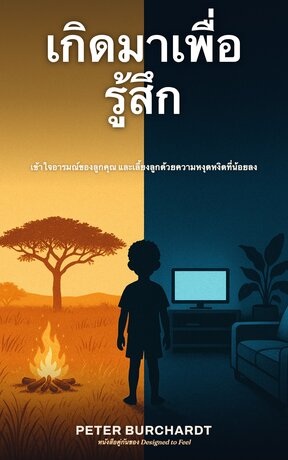 เกิดมาเพื่อรู้สึก