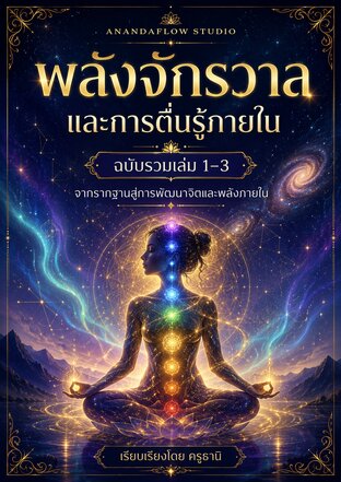 พลังจักรวาล และการตื่นรู้ภายใน