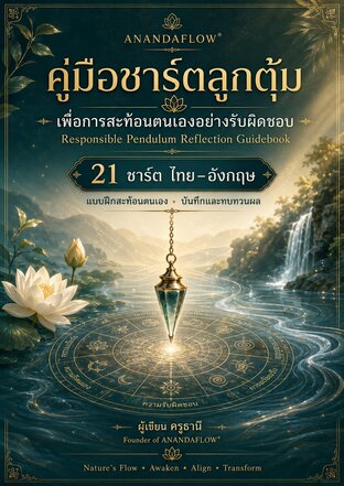 คู่มือชาร์ตลูกตุ้ม เพื่อการสะท้อนตนเองอย่างรับผิดชอบ( เพนดูลั่ม)
